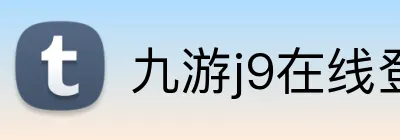 九游j9在线登录入口 logo